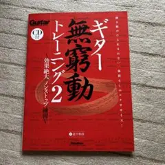 ギター無窮動トレーニング : 効果絶大のノンストップ練習 : guitar m…