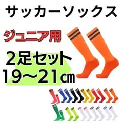 【2足セット！】サッカーソックス　蛍光橙×黒　ジュニア 19～21 ストッキング