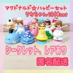 ☆マクドナルドハッピーセットリカちゃん☆10体set☆シークレットアリ☆匿名配送