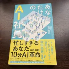 あなただけのAI社員 : 忙しすぎるあなたのための10分AI革命