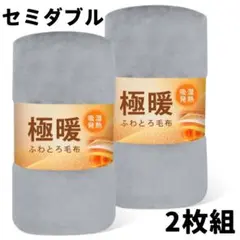 毛布 2枚組 セミダブル グレー マイクロファイバー 160×200cm 軽い