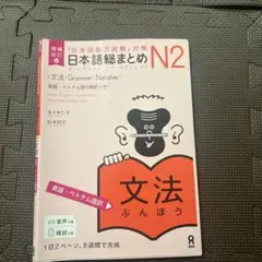 日本語総まとめN2