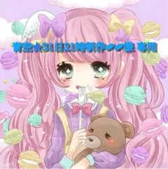 青空★31日21時新作✐✐様 専用