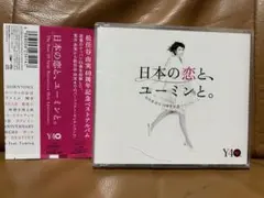 ★新品同様３枚組★松任谷由実40周年記念ベストアルバム 日本の恋と、ユーミンと。