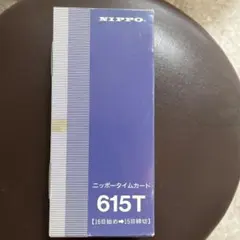 NIPPO タイムカード 615T 16日締め 15日締めのサムネイル