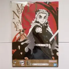 鬼滅の刃　一番くじ襲撃　クリアポスター　煉獄杏寿郎