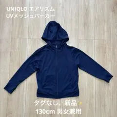 【タグなし新品✨】ユニクロ エアリズムUVカットメッシュパーカ ネイビー 130