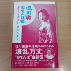 徳川おてんば姫