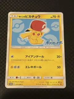 サトシのピカチュウ PROMO SM-Pプロモカード 075/SM-P