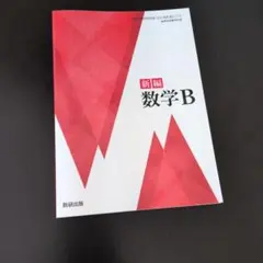 高校数学B 教科書