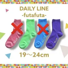 新品★フタフタ futafuta キッズ 靴下 カラー ソックス 19〜24cm