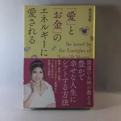 「愛」と「お金」のエネルギーに愛される 桜井美帆