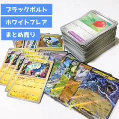 ポケモンカード ブラックボルト ホワイトフレア まとめ売り