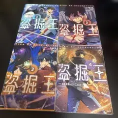 盗掘王 1〜11（全巻初版帯付き） - メルカリ