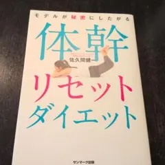 モデルが秘密にしたがる体幹リセットダイエット