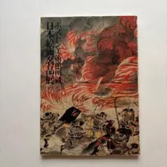ボストン美術館所蔵 日本絵画名品展 図録 水墨画 絵巻 絵画