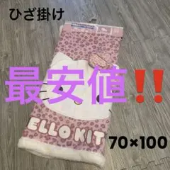 新品　ハローキティ ひょう柄　ダイカットブランケット ひざ掛け　70×100㎝