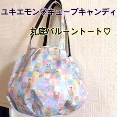 ユキエモン♡キューブキャンディ♡丸底バルーントートバッグ♡ハンドメイド