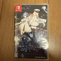 アクアリウムは踊らない　Switch