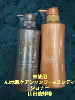未使用★RJ地肌ケアシャンプー&コンディショナー山田養蜂場のサムネイル