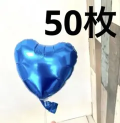 アルミ 風船 バルーン 誕生日 12インチ 50個セット (メタリックブルー