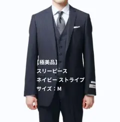 【極美品】スーツカンパニー スリーピース ネイビー ストライプ サイズ M