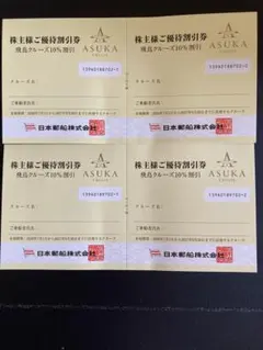 日本郵船飛鳥クルーズ優待割引券4枚セットのサムネイル