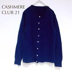 カシミアクラブ21 カーディガン シェルボタン 長袖 カシミヤ100%（M〜L）