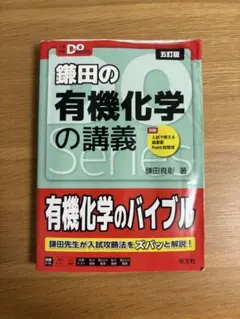 鎌田の有機化学の講義 五訂版 別冊付き