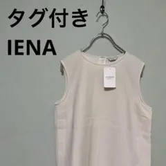 タグ付き IENA イエナ ホワイト トップス ノースリーブ ジレ おしゃれ 白