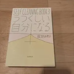 うつくしい自分になる本