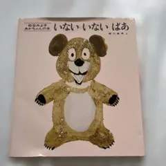 いないいないばあ 松谷みよ子 あかちゃんの本 絵本