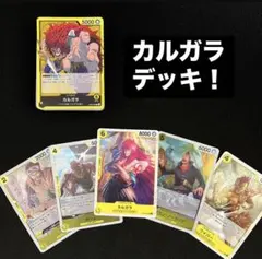 カルガラ　　構築済みデッキ　スタバ　プロモ　シュライヤ　ワイパー　オーム　引退品