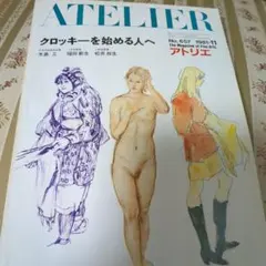 美術雑誌 アトリエ 1981年11月号 クロッキーを始める人へ