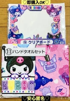 【新品❤️未使用】サンリオクロミ当たりくじハンドタオルセットクリアボード2種セット