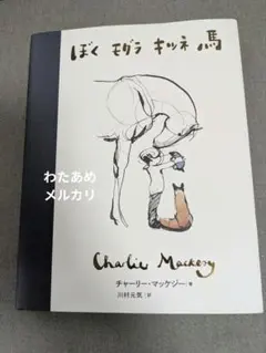 ぼく モグラ キツネ 馬 チャーリー・マッケジー　川村元気