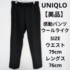 【美品】UNIQLO 感動パンツ ウールライク オフィスカジュアル ビジネス