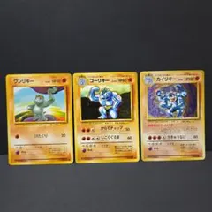 ポケモンカード　旧裏　ワンリキー ゴーリキー　カイリキー　進化セットのサムネイル