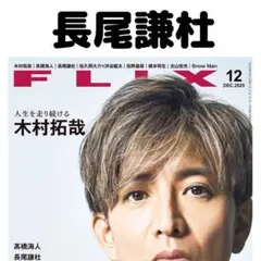FLIX 長尾謙杜 切り抜き