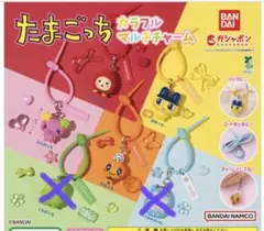 たまごっちカラフルマルチチャーム　４種