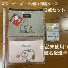 スヌーピーポーチ2個+印鑑ケース 3点セット