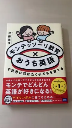 モンテッソーリ教育×おうち英語で世界に羽ばたく子どもを育てる