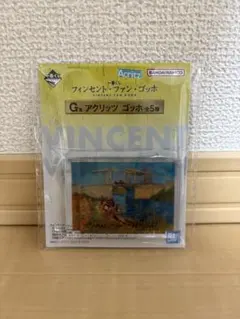 【未開封】一番くじ　ゴッホ　G賞　アクリッツ　アルルの跳ね橋