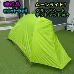 現行美品 モンベル ムーンライト1型 グランドシート付のサムネイル