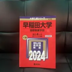 2026年最新】早稲田国際教養過去問の人気アイテム - メルカリ