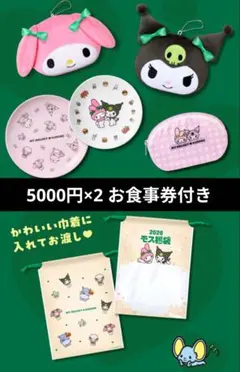 【食事券付き】 モスバーガー福袋2026　マイメロとクロミセット