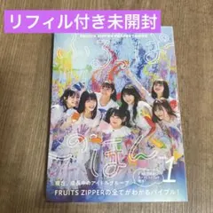FRUITS ZIPPER ふるっぱーのほん