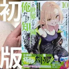 この世界がいずれ滅ぶことを、俺だけが知っている ～モンスターが現れた世界で、死…