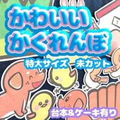 【特大/未カット】誕生日パネルシアター　かわいいかくれんぼ　お楽しみ会