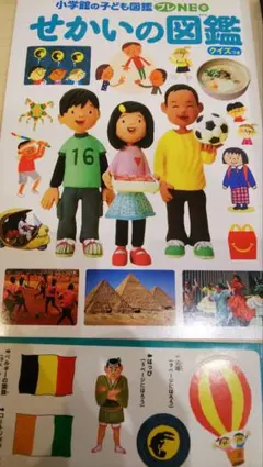 世界の図鑑  小学館の子ども図鑑プレNEO ハッピーセット付録